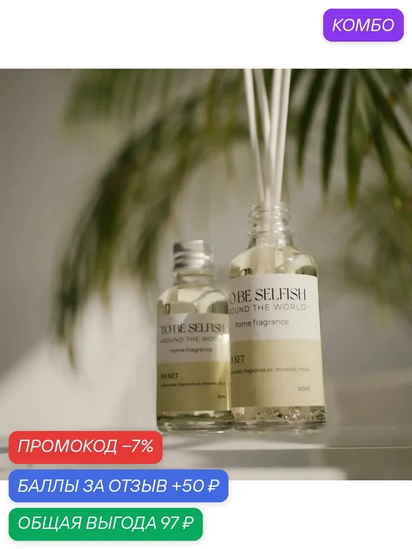 Диффузор для дома to be selfish "Phuket" с ароматом манго, кокоса и ананаса, 50 мл — to be selfish, промокод и 50 баллов за отзыв Яндекс Маркет