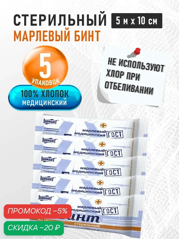 Марлевый Бинт медицинский стерильный Вариант 5 м х 10 см ГОСТ, 5 шт. в наборе — ВАРИАНТ, скидка по промокоду Яндекс Маркет