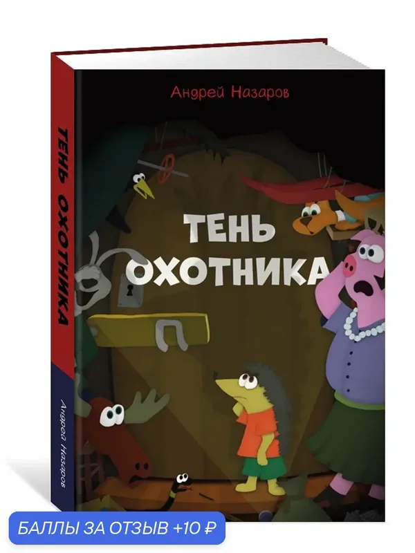 Книга "Тень охотника", Назаров А. А, 332 страницы, детектив, приключения — 10 баллов за отзыв Яндекс Маркет