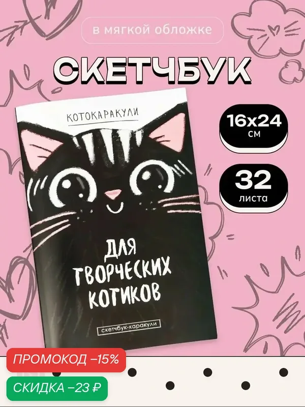 Скетчбук-каракули "Для творческих котиков", 32 л, 16 х 24 см, черный, на подарок — ArtFox, скидка по промокоду Яндекс Маркет