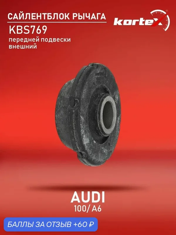 Сайлентблок (передний) Audi Ауди 100 1007901 4A0407181A 4A0407181 — KORTEX, 60 баллов за отзыв Яндекс Маркет