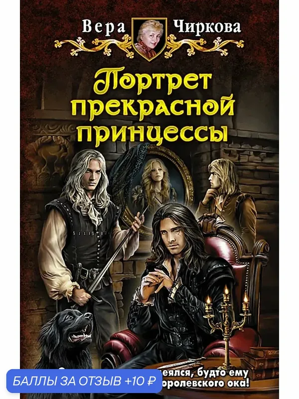 Портрет прекрасной принцессы — Альфа-книга, 10 баллов за отзыв Яндекс Маркет