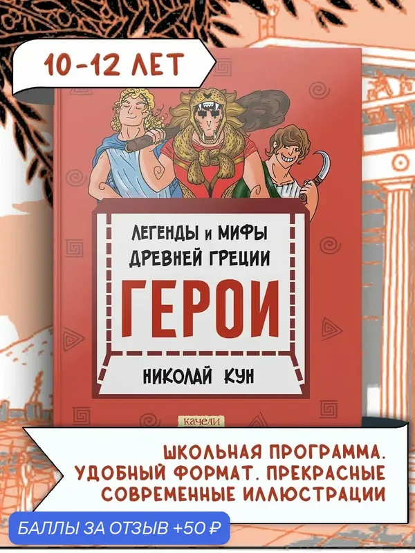 Легенды и мифы древней Греции. Книга 2. Герои — Качели, 50 баллов за отзыв Яндекс Маркет