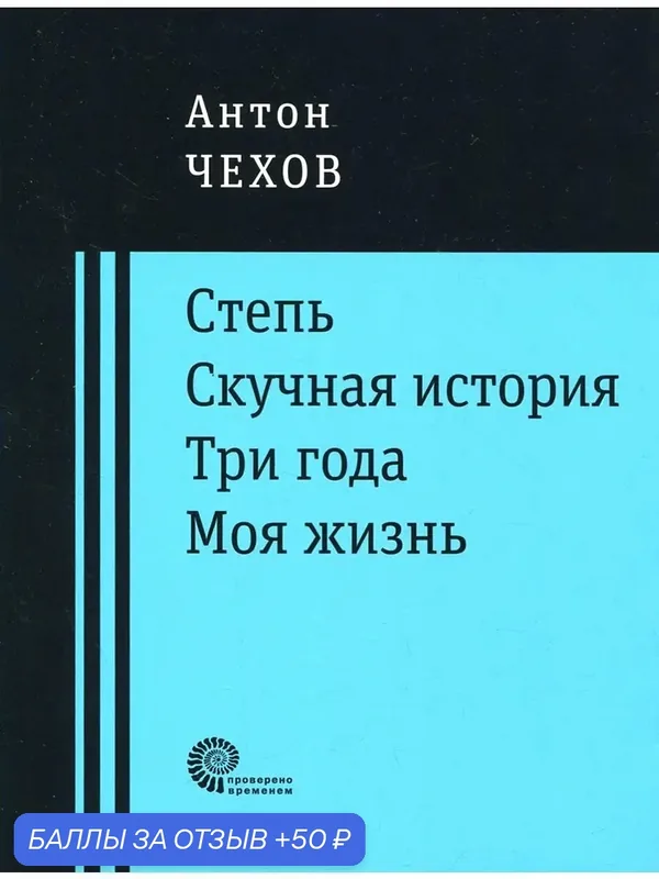 Степь. Скучная история. Три года. Моя жизнь. Повести — ВРЕМЯ, 50 баллов за отзыв Яндекс Маркет