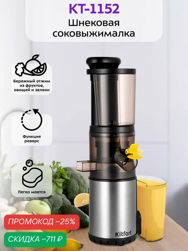 Шнековая соковыжималка Kitfort КТ-1152, 50 об/мин, система "капля-стоп" — Kitfort, скидка по промокоду Яндекс Маркет