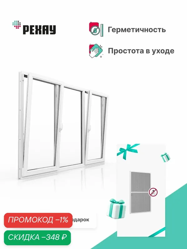 Пластиковое окно с моск. сеткой РЕХАУ EXPERIENCE DELIGHT профиль 70 мм, 1440х1750 мм(ВхШ) пов-отк левое/глухое/пов-отк правое, двухкамерный стеклопакет, энергосберегающий — РЕХАУ, скидка по промокоду Яндекс Маркет