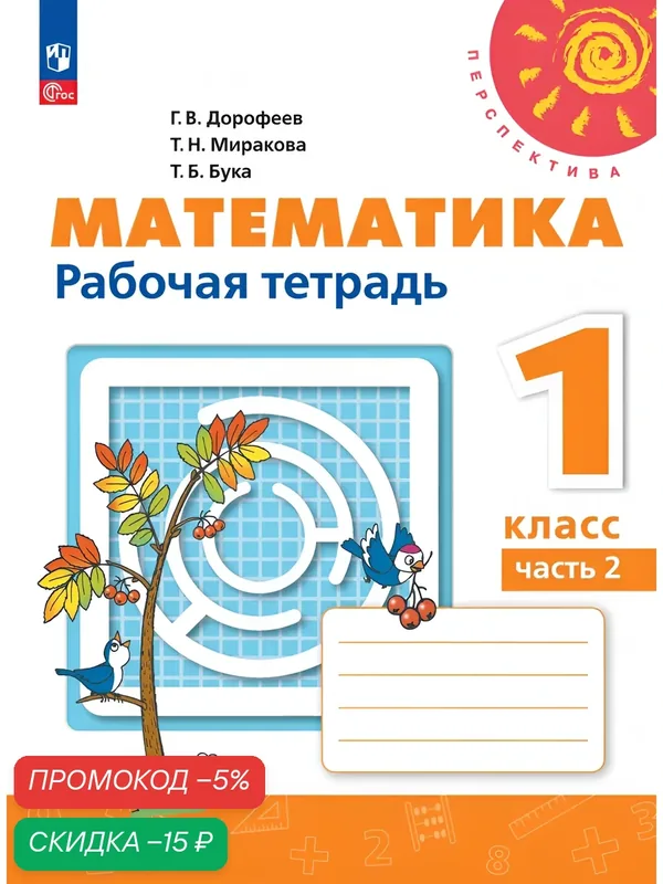 Математика. Рабочая тетрадь. 1 класс Часть 2 — Просвещение, скидка по промокоду Яндекс Маркет