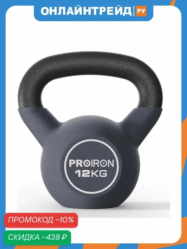 Гиря Proiron неопреновая 12кг, ГИ1120НЕО — PROIRON, скидка по промокоду Яндекс Маркет