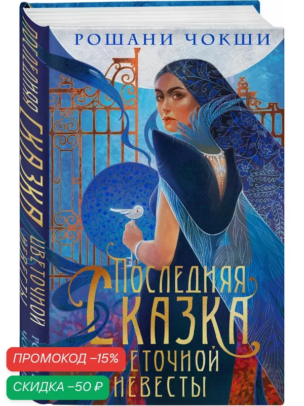 Чокши Р. Последняя сказка цветочной невесты — ЭКСМО, скидка по промокоду Яндекс Маркет