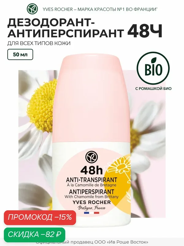 Дезодорант-Антиперспирант 48Ч с Ромашкой из Бретани, Франции — Yves Rocher, скидка по промокоду Яндекс Маркет