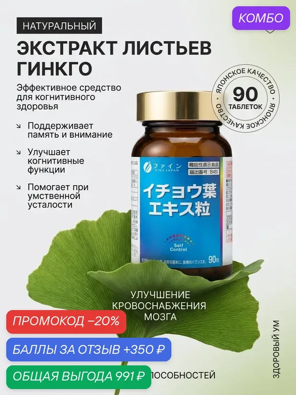 Гинко Билоба, ноотроп Fine Japan 90 таблеток / витамины для мозга и памяти — Fine Japan Co., Ltd, промокод и 350 баллов за отзыв Яндекс Маркет