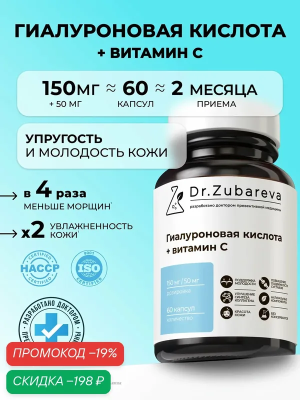 Гиалуроновая кислота Dr. Zubareva | Зубарева капсулы с витамином С / Витамины для волос, ногтей и кожи — Dr. Zubareva, скидка по промокоду Яндекс Маркет