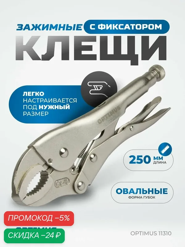 Клещи зажимные Optimus 11310, овальные губки, длина 250мм, металл — Optimus, скидка по промокоду Яндекс Маркет