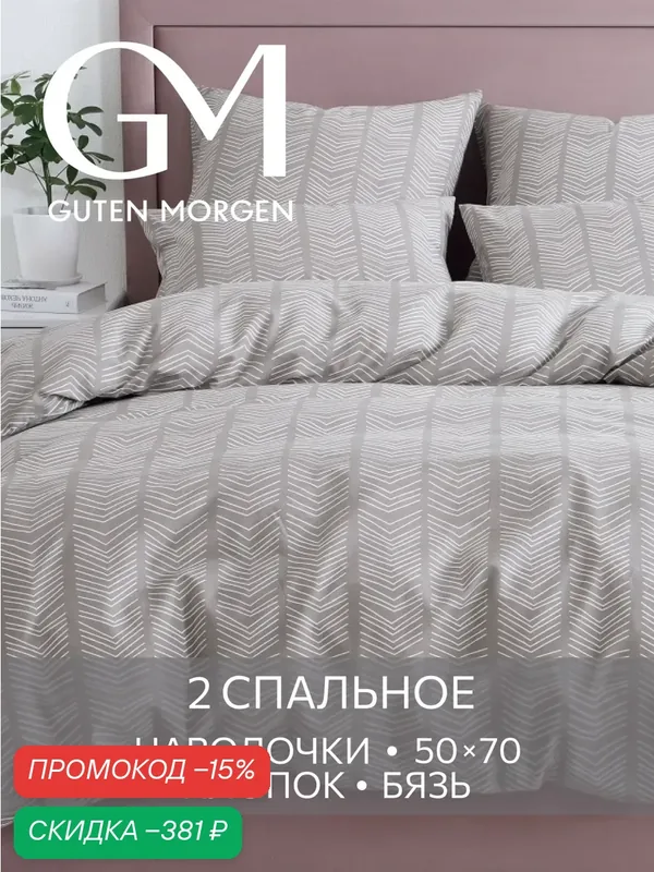 Постельное белье, Бязь, 2х спальное, 2 наволочки 50х70, GM, Scandi 100% хлопок — Guten Morgen, скидка по промокоду Яндекс Маркет