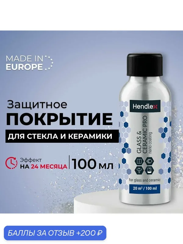 Защита от известкового налета для стекла, керамогранита и санфаянса. Антиналет Glass&Ceramic — Hendlex, 200 баллов за отзыв Яндекс Маркет