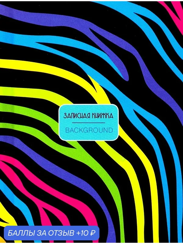 Записная книжка "Цветные разводы" (80 листов, А6, клетка) (С0094-325) — Апплика, 10 баллов за отзыв Яндекс Маркет