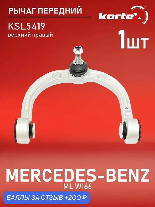 Рычаг передней подвески верхний правый Мерседес Бенц GL, GLE, GLS, M Class QL3853, PS5341R, DB62459 — KORTEX, 200 баллов за отзыв Яндекс Маркет