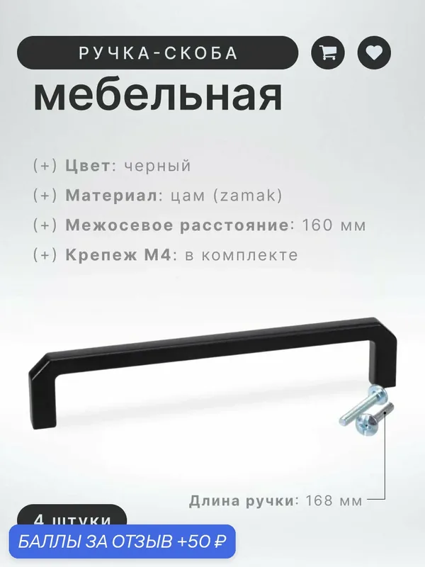 Ручка-скоба мебельная BRANTE RS.1152.160. BK черная, комплект 4 шт, ручка для шкафов и комодов, для кухонного гарнитура, для мебели — Brante, 50 баллов за отзыв Яндекс Маркет