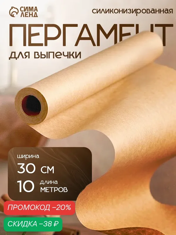 Бумага для выпечки Доляна, в термоусадке, длина 10 м, ширина 30 см, бежевый — Доляна, скидка по промокоду Яндекс Маркет