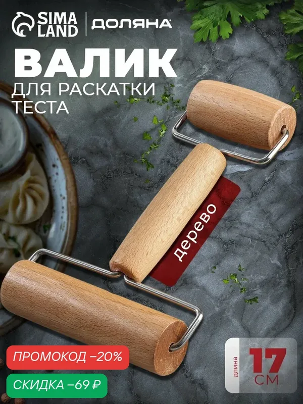Валик для раскатки теста Доляна «Профи», дерево/сталь, 17х11 см, коричневый — Доляна, скидка по промокоду Яндекс Маркет