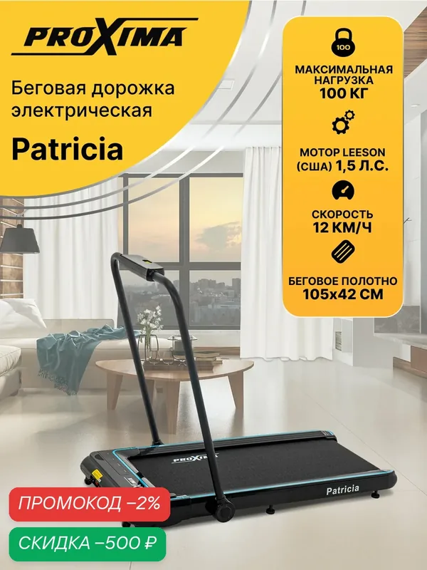 Беговая дорожка для дома Proxima Patricia электрическая, арт. PROT-220 — Proxima, скидка по промокоду Яндекс Маркет