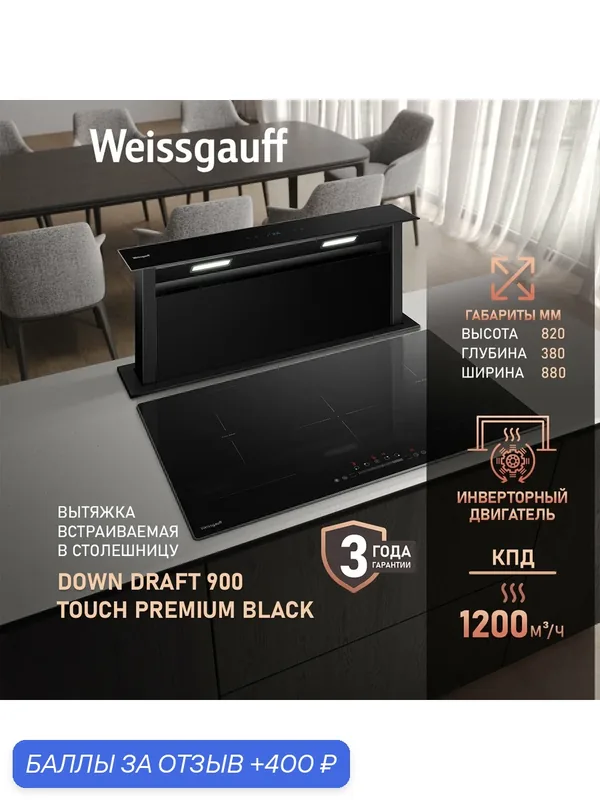 Кухонная встраиваемая в столешницу вытяжка Weissgauff Down Draft 900 Touch Premium Black 3 года гарантии, Алюминиевый жировой фильтр, Низкий уровень шума — Weissgauff, 400 баллов за отзыв Яндекс Маркет