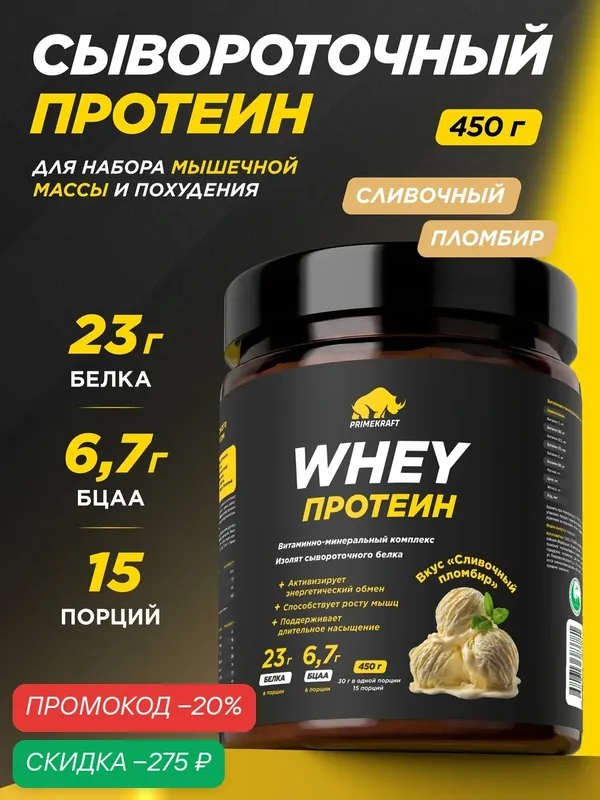 Протеин PRIMEKRAFT сывороточный Whey Сливочный пломбир 450 г, 15 порций — Prime Kraft, скидка по промокоду Яндекс Маркет