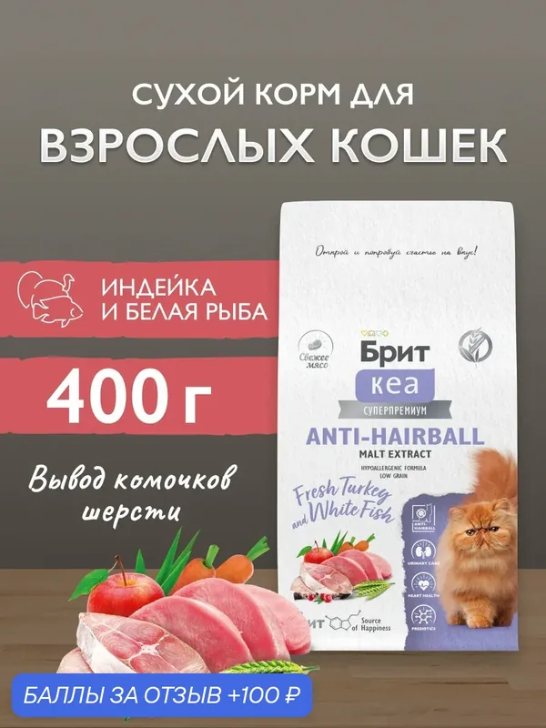 Сухой корм для взрослых кошек супер-премиум с белой рыбой и индейкой 0, 4 кг Брит Кеа — Брит, скидка по промокоду Яндекс Маркет