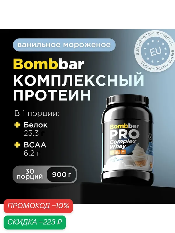 Bombbar Pro Complex Whey Многокомпонентный протеин "Ваниль и мороженое", 900г — BOMBBAR, скидка по промокоду Яндекс Маркет