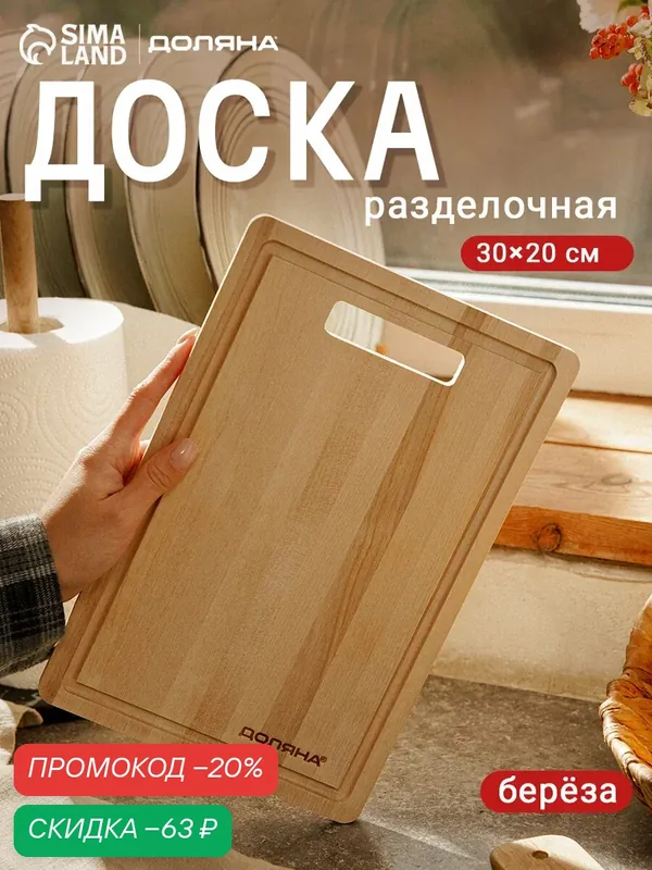 Доска разделочная "Классика" с желобом, 30x20x0.8 см, массив березы — Доляна, скидка по промокоду Яндекс Маркет