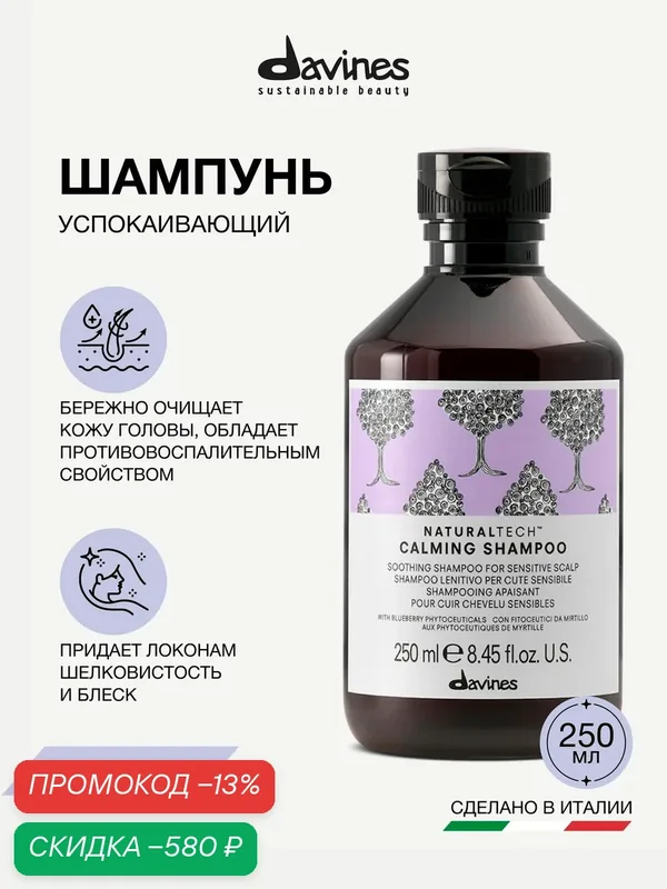 Шампунь для чувствительной кожи головы NT Calming, Davines, Италия — Davines, скидка по промокоду Яндекс Маркет
