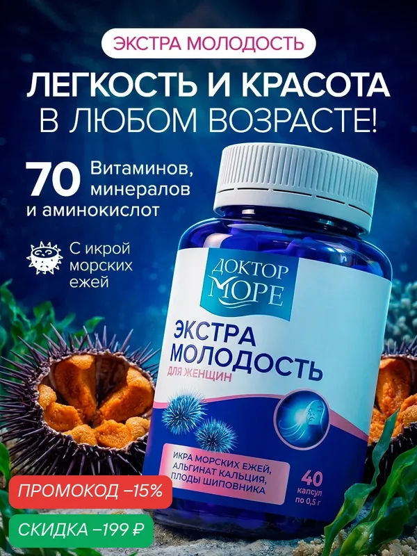 Экстра Молодость - витамины для женщин, для красоты и волос, при климаксе; икра морских ежей, 40 капсул — Доктор море, скидка по промокоду Яндекс Маркет