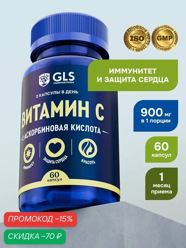 Витамин C, аскорбиновая кислота, бады / витаминный комплекс для иммунитета, vitamin С, 900 мг, 60 капсул — GLS pharmaceuticals, скидка по промокоду Яндекс Маркет