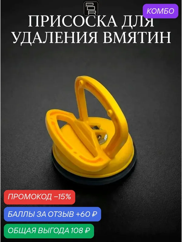 Присоска вакуумная для удаления вмятин, присоска для металла, стёкл / PDR ремонт ямок от града — pdr mr.crack store, скидка по промокоду Яндекс Маркет