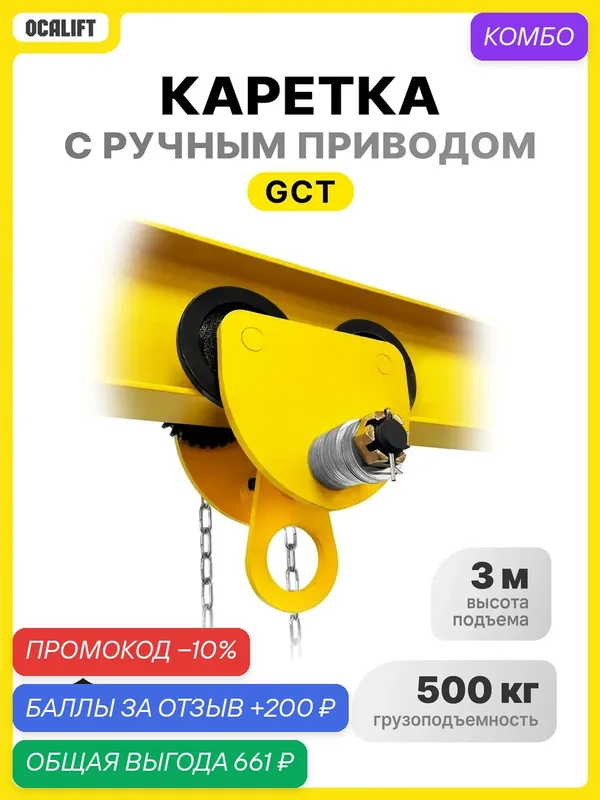 Каретка ручная для тали 500кг 3 метра тип GCL тележка на двутавр с ручным приводом — OCALIFT, скидка по промокоду Яндекс Маркет