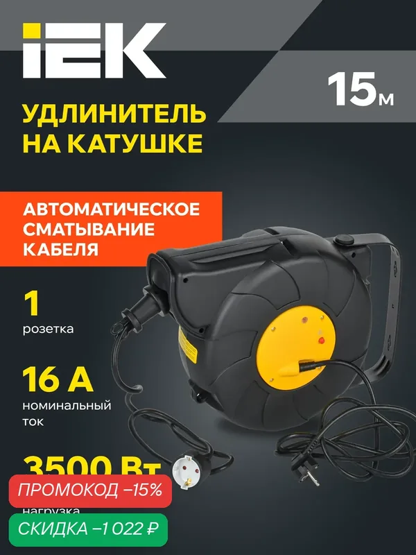 Удлинитель силовой IEK TWIST УК15, 1 розетка, 15м, 3500Вт, 16А, IP20, заземление, черный — IEK, скидка по промокоду Яндекс Маркет