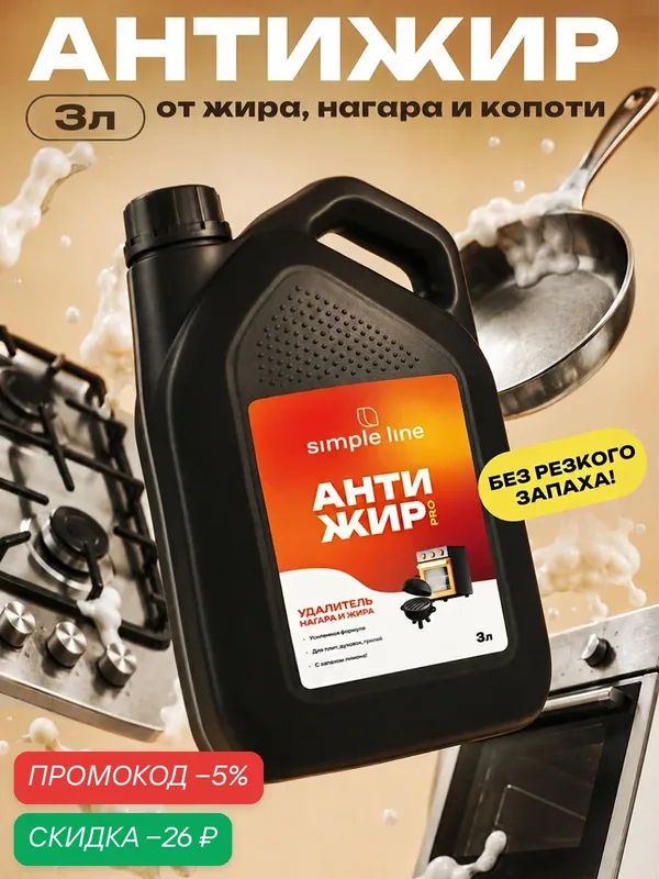Антижир для кухни. Жироудалитель. Антижир SIMPLE LINE SL5L 3л — SIMPLE LINE, скидка по промокоду Яндекс Маркет
