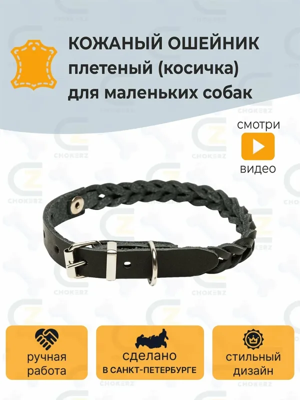 Ошейник для собак мелких пород, кожаный плетеный (косичка) на шею 20-28 см). Ширина 15 мм — CHOKERZ, 50 баллов за отзыв Яндекс Маркет