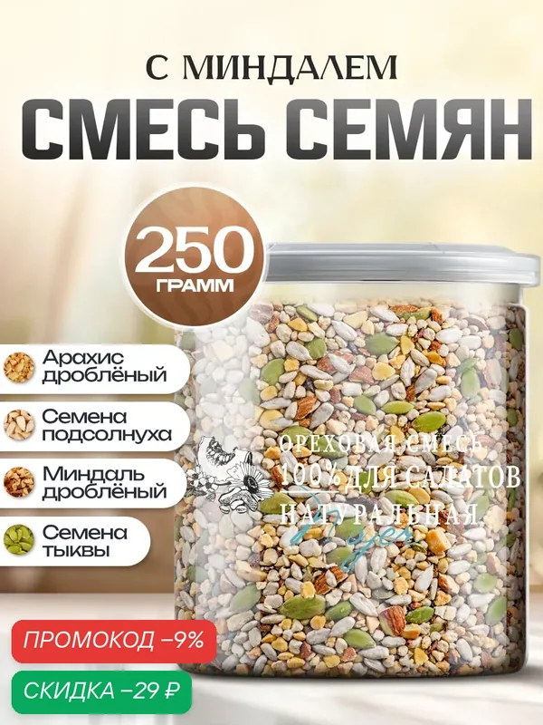 Ореховая смесь для салатов Noyer натуральная с арахисом и миндалем, 250 гр. — NOYER, скидка по промокоду Яндекс Маркет