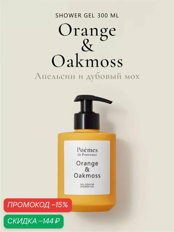 Гель для душа парфюмированный "Orange & Oakmoss" 400 мл апельсин и дубовый мох — Poemes de Provence, скидка по промокоду Яндекс Маркет