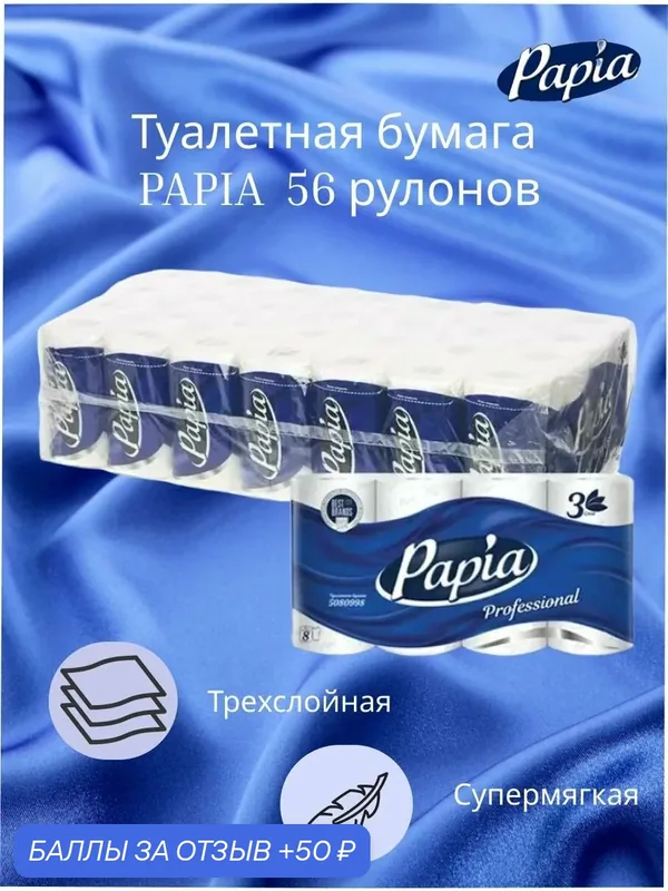 Papia Туалетная бумага Professional 5080998 трёхслойная, 1 упаковка — 56 рулонов — Papia, 50 баллов за отзыв Яндекс Маркет