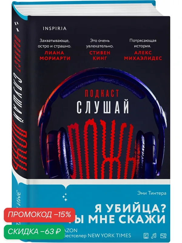 Тинтера Э. Подкаст «Слушай ложь» — Inspiria, скидка по промокоду Яндекс Маркет