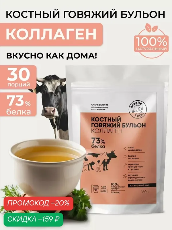 Бульон костный Говяжий с коллагеном сухой 150г Круглые сутки — Круглые Сутки, скидка по промокоду Яндекс Маркет