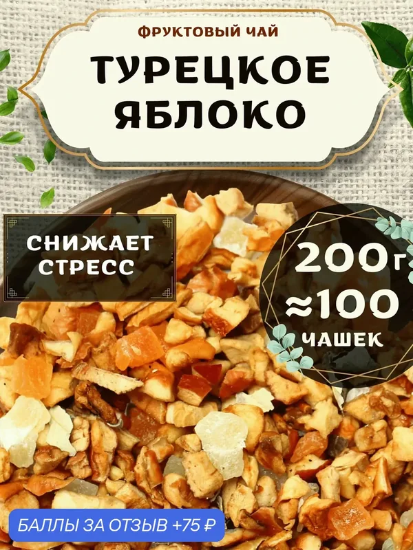 Фруктовый чай с ананасом и яблоком Турецкое Яблоко от Пекинский чай 200 г — 75 баллов за отзыв Яндекс Маркет