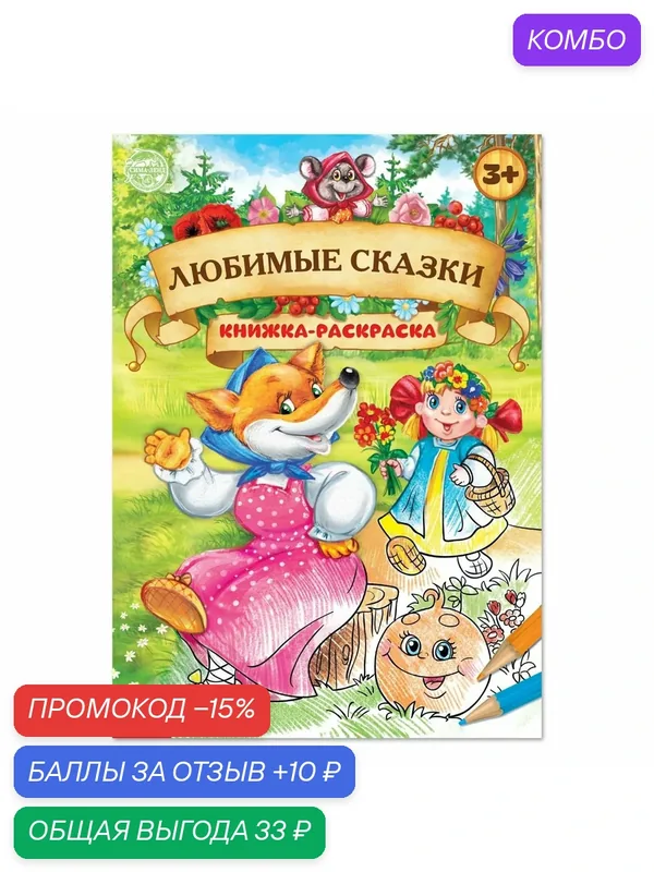 Раскраска буква-ленд "Любимые сказки", 16 страниц, формат А4, 3+ — Буква-Ленд, промокод и 10 баллов за отзыв Яндекс Маркет