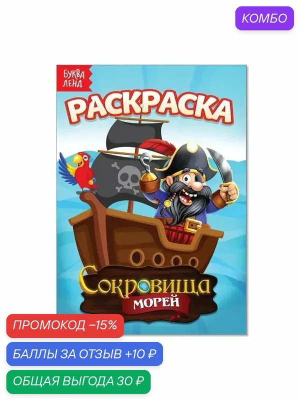 Раскраска Буква-Ленд "Сокровища морей", обучающая, А5, мягкая обложка — Буква-Ленд, промокод и 10 баллов за отзыв Яндекс Маркет