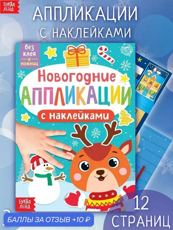 Книга Буква-Ленд "Новогодние аппликации наклейками "Оленёнок", 8 картинок, 12 страниц — Буква-Ленд, 10 баллов за отзыв Яндекс Маркет