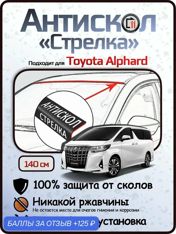 Защита от сколов и ржавчины для TOYOTA ALPHARD. Антискол "Стрелка" — 125 баллов за отзыв Яндекс Маркет