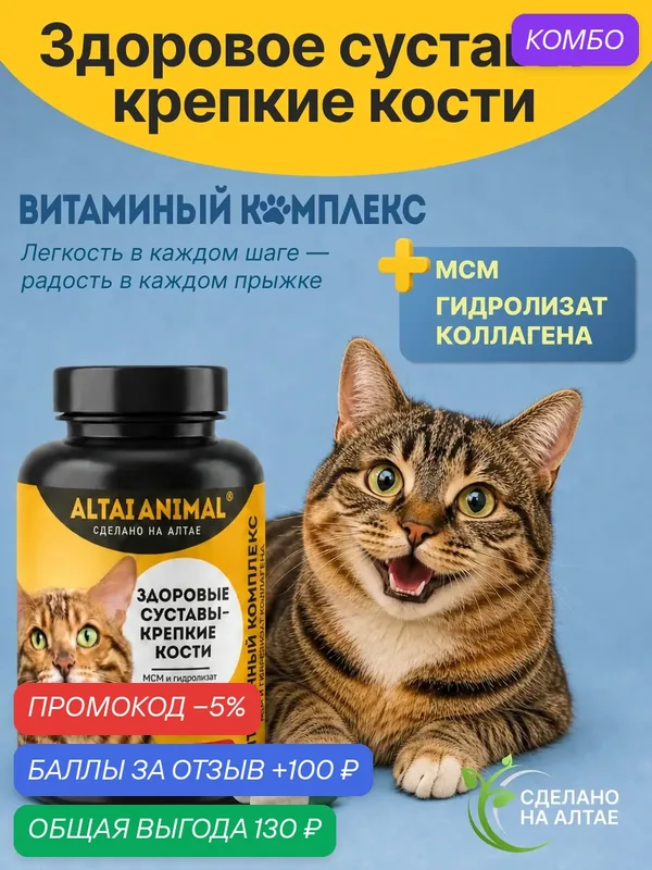Витаминный комплекс "Для кошек. Здоровые суставы - крепкие кости" МСМ и гидролизат коллагена — промокод и 100 баллов за отзыв Яндекс Маркет