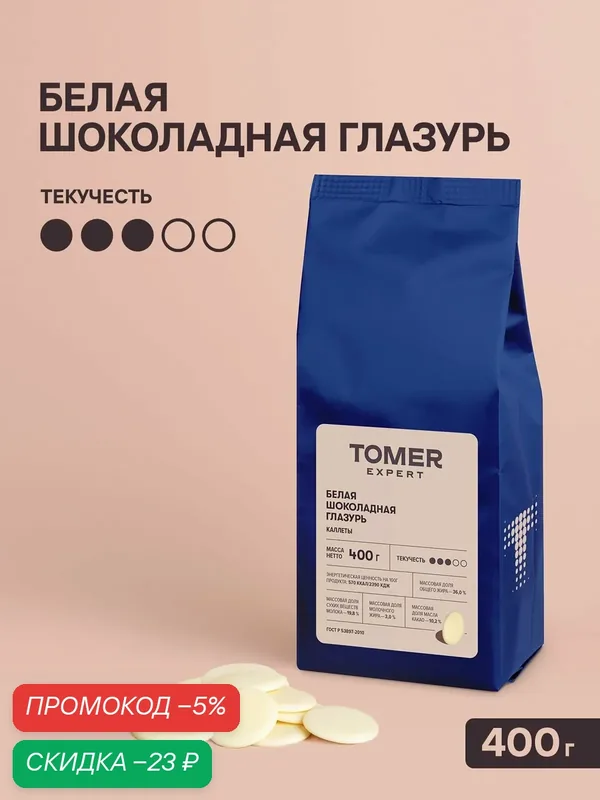 Глазурь белая кондитерская Tomer Expert, 400 г, для тортов, выпечки и десертов — Томер, скидка по промокоду Яндекс Маркет